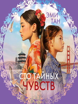 cover image of Сто тайных чувств